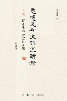 思想史研究课堂讲录(增订版)
