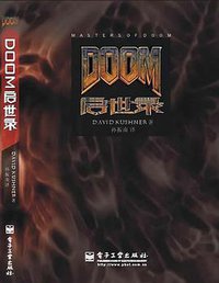 DOOM启世录 (电子工业出版社 2004)