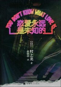 恋爱永远是未知的 (上海译文出版社 2009)
