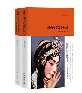舞台生活四十年：梅兰芳回忆录
