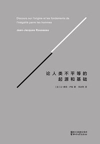 论人类不平等的起源和基础 (浙江文艺出版社 2015)