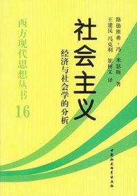 社会主义 (中国社会科学出版社 2012)