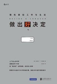 做出好决定 (北京联合出版公司·后浪出版公司 2016)