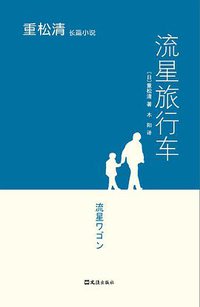 流星旅行车 (文汇出版社 2009)
