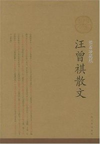 汪曾祺散文 (人民文学出版社 2005)