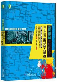 当良知沉睡：辨认身边的反社会人格者 (机械工业出版社 2016)