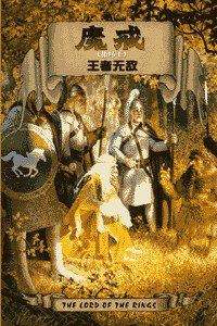 魔戒（第三部） (译林出版社 2002)