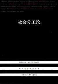 社会分工论 (生活·读书·新知三联书店 2013)