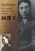 间谍王 (团结出版社 2004)