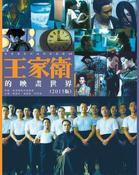 王家衛的映畫世界 (三聯書店(香港)有限公司 2015)