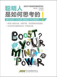 聪明人是如何思考的