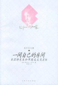 一间自己的房间 (人民文学出版社 2003)