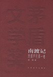 东藏记、南渡记、西征记――野葫芦引(全三卷)