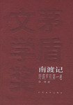 东藏记、南渡记、西征记――野葫芦引（全三卷）