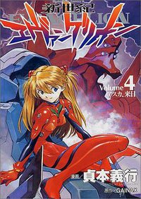 新世紀福音戰士04