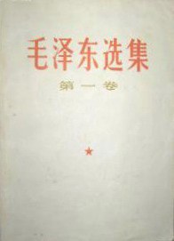 毛泽东选集(第一卷)