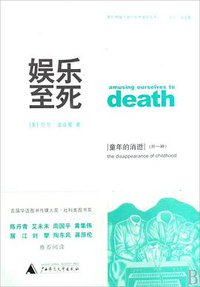 娱乐至死 童年的消逝 (广西师范大学出版社 2009)