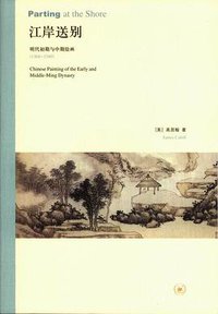 江岸送别 (生活·读书·新知三联书店 2009)