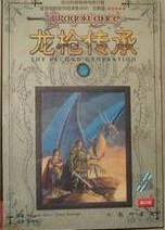 龙枪传承 (龙门书局 2001)