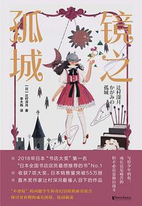 镜之孤城 (浙江文艺出版社 2020)