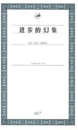 进步的幻象