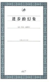 进步的幻象 (上海人民出版社 2003)