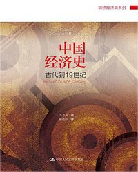 剑桥中国经济史 (中国人民大学出版社 2018)