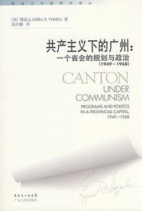 共产主义下的广州 (广东人民出版社 2008)