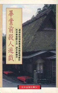 畢業前殺人遊戲 (皇冠文化 1989)