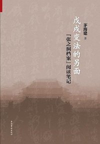 戊戌变法的另面 (上海古籍出版社 2014)
