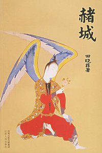 赭城 (江苏人民出版社 2006)