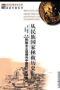 从民族国家拯救历史 (社会科学文献出版社 2003)