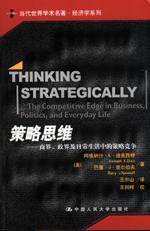策略思维 (中国人民大学出版社 2003)