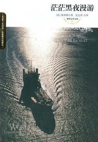 茫茫黑夜漫游 (北京燕山出版社 2008)