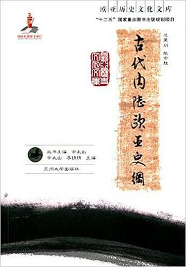 古代内陆欧亚史纲