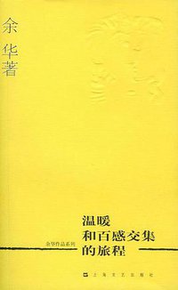 温暖和百感交集的旅程 (上海文艺出版社 2004)