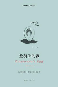 蓝胡子的蛋 (南京大学出版社 2009)