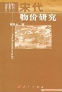 宋代物价研究 (人民出版社 2008)