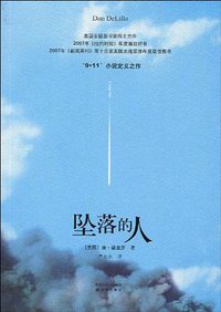 坠落的人 (译林出版社 2010)