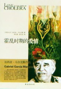 霍乱时期的爱情 (南海出版公司 2008)