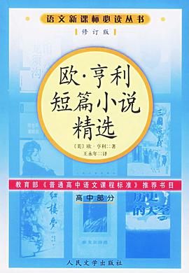 欧·亨利短篇小说精选