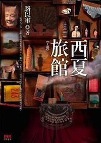 西夏旅馆（套装上下册） (INK印刻出版公司 2008)