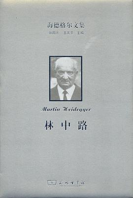 海德格尔文集:林中路