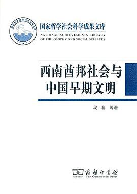 西南酋邦社会与中国早期文明