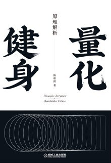 量化健身:原理解析