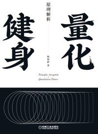 量化健身：原理解析