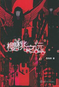 樱桃之远 (春风文艺出版社 2004)