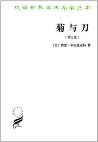 菊与刀 (商务印书馆 2012)