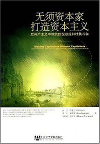 无须资本家打造资本主义 (社会科学文献出版社 2008)