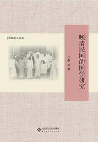 晚清民国的国学研究 (北京师范大学出版社 2014)